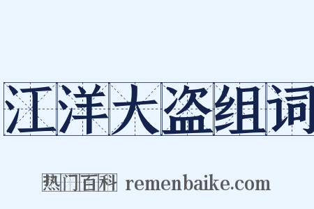 江洋大盗组词是什么意思的图片